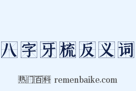 八字牙梳反义词是什么意思的图片